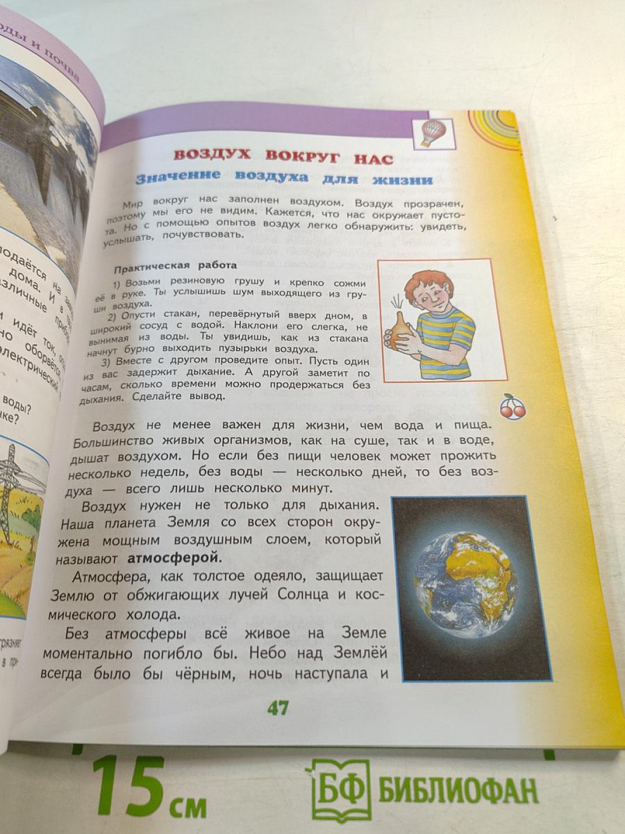 Окружающий мир 3 класс Часть 1