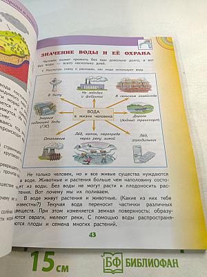 Окружающий мир 3 класс Часть 1