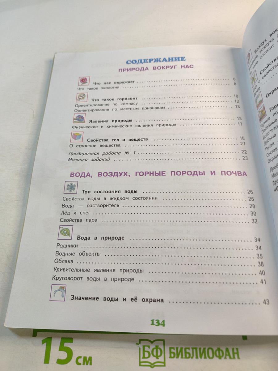 Окружающий мир 3 класс Часть 1