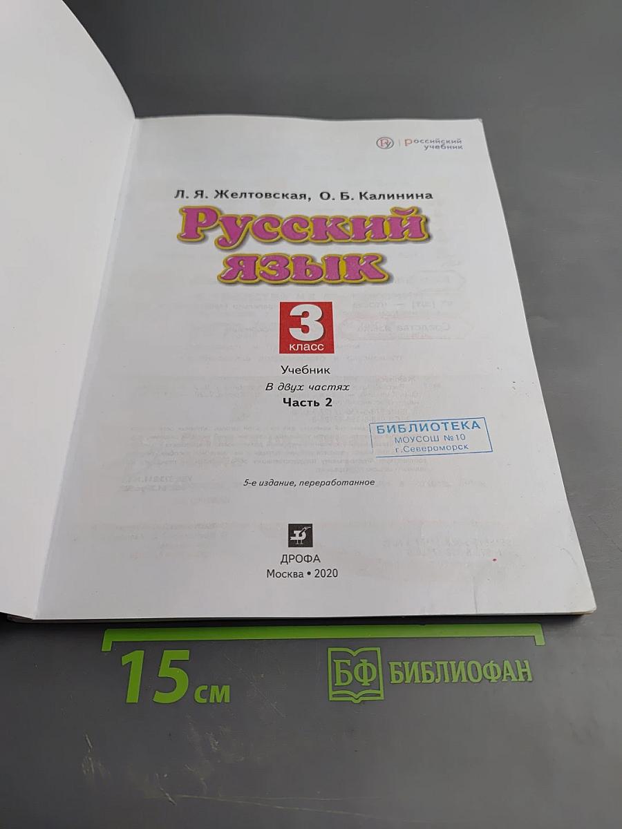 Русский язык 3 класс Часть 2