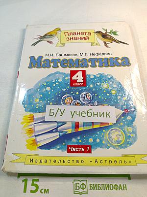 Математика 4 класс. Часть 1