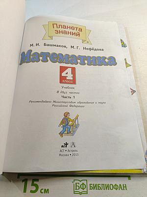 Математика 4 класс. Часть 1