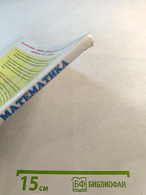 Математика 4 класс. Часть 1