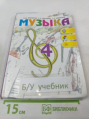 Музыка 4 класс Учебник