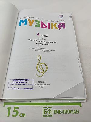 Музыка 4 класс Учебник