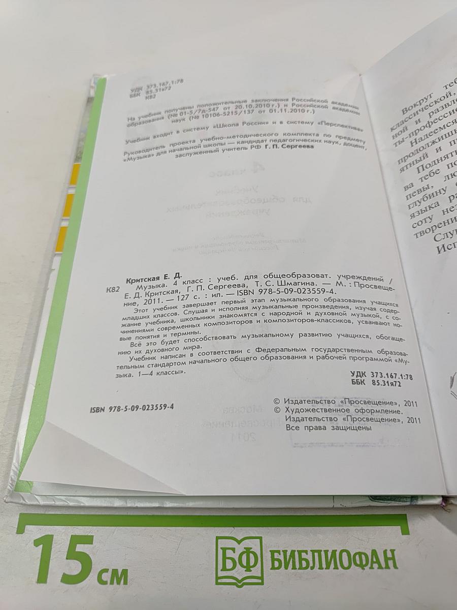 Музыка 4 класс Учебник