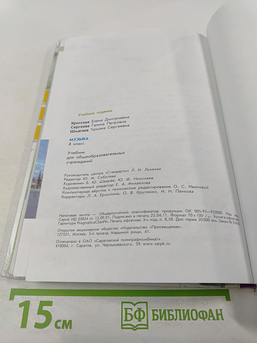 Музыка 4 класс Учебник