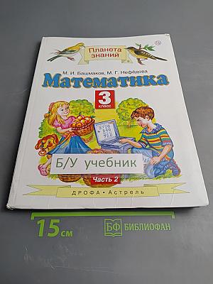 Математика 3 класс Часть 2