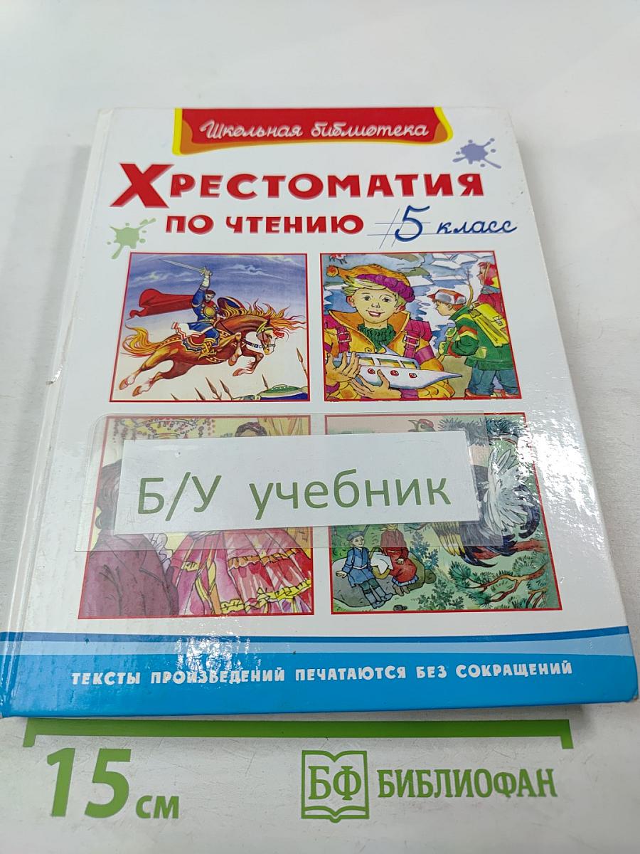 Хрестоматия по чтению 5 класс
