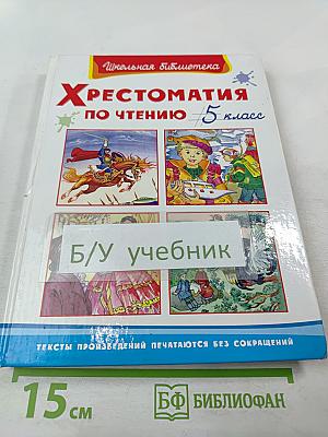 Хрестоматия по чтению 5 класс