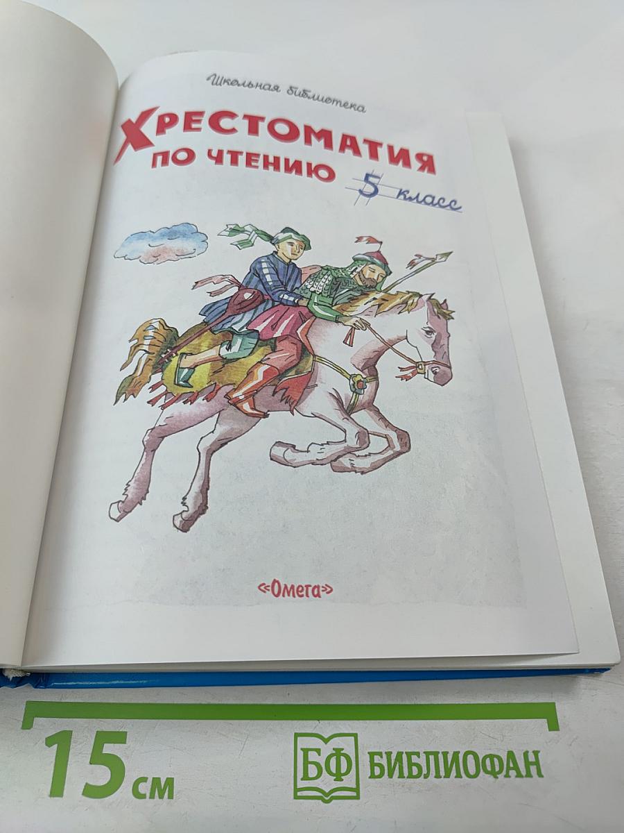 Хрестоматия по чтению 5 класс