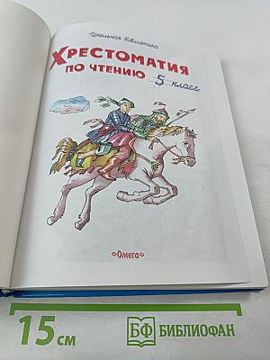 Хрестоматия по чтению 5 класс