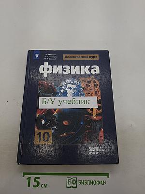 Физика. Классический курс. 10 класс. Базовый и углубленный уровни