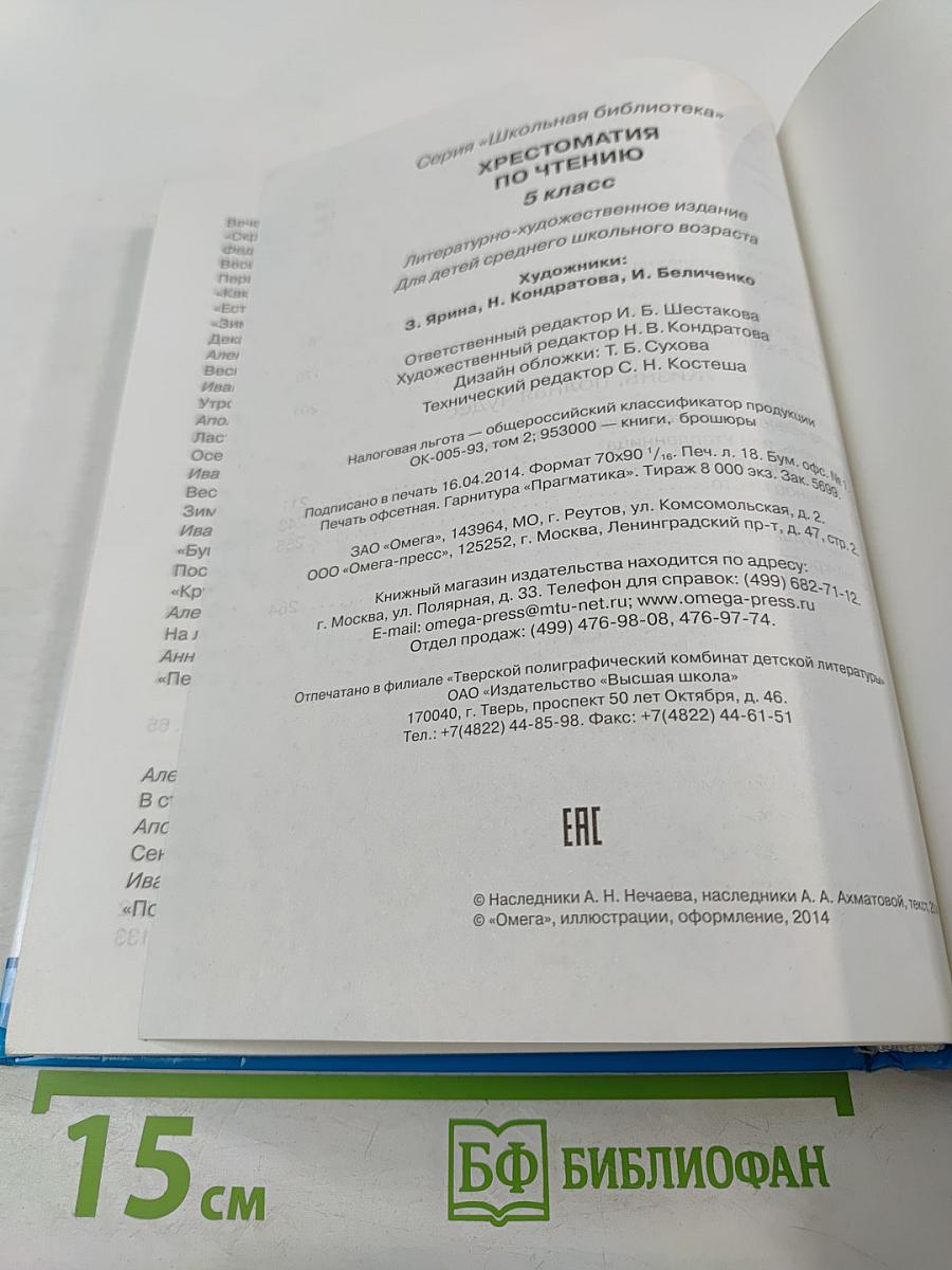 Хрестоматия по чтению 5 класс