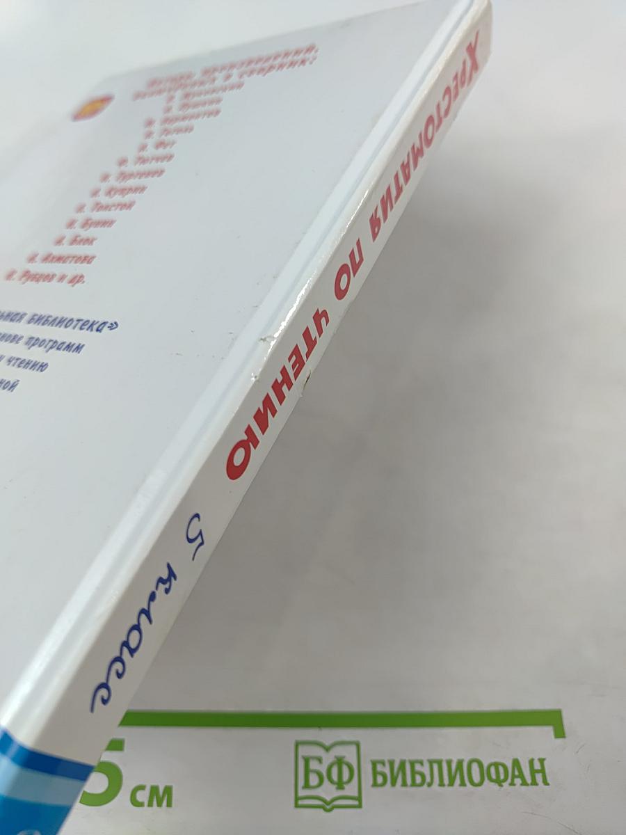 Хрестоматия по чтению 5 класс