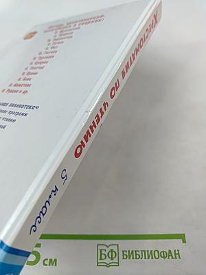 Хрестоматия по чтению 5 класс