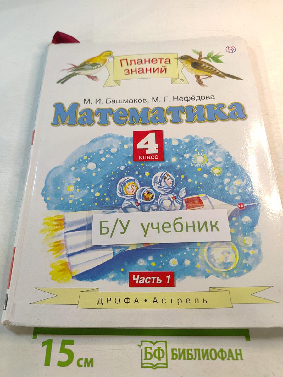 Математика 4 класс. Часть 1
