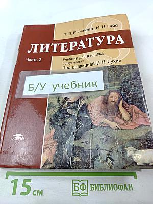 Литература. Учебник для 8 класса. Часть 2