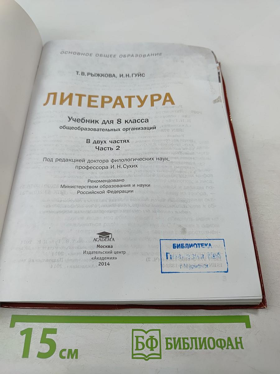 Литература. Учебник для 8 класса. Часть 2