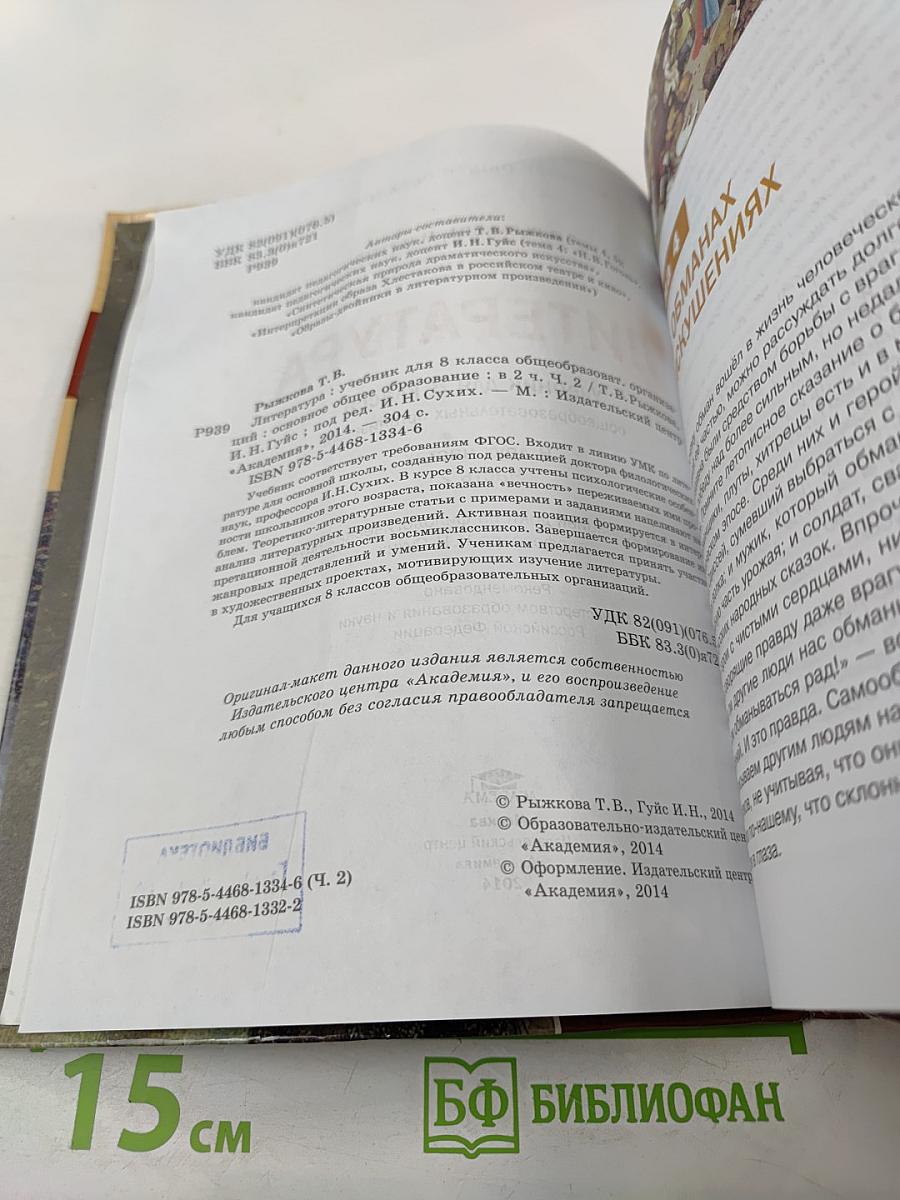 Литература. Учебник для 8 класса. Часть 2