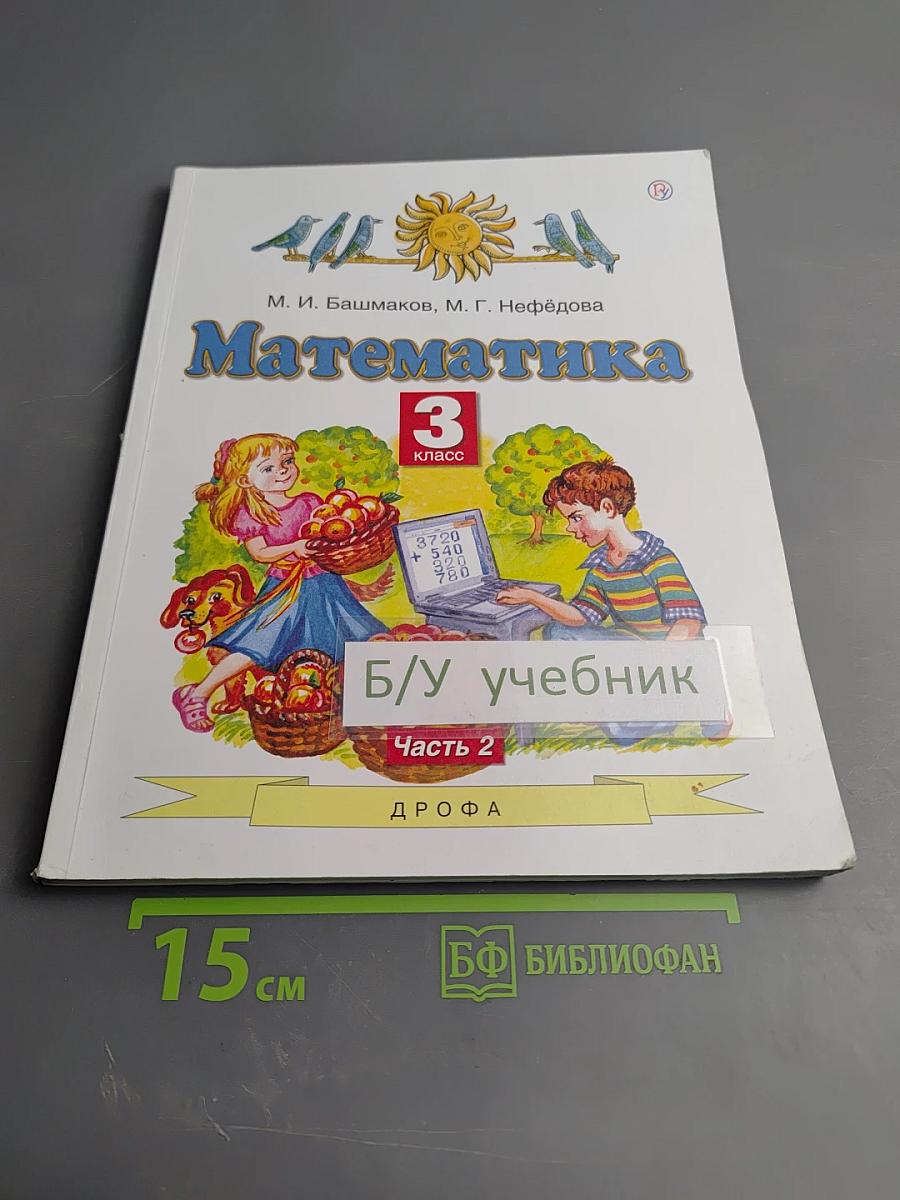 Математика 3 класс Часть 2