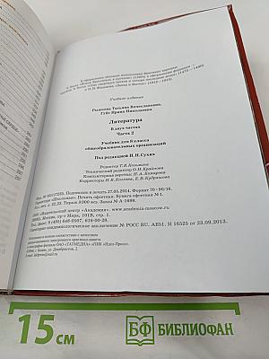Литература. Учебник для 8 класса. Часть 2