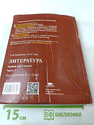 Литература. Учебник для 8 класса. Часть 2