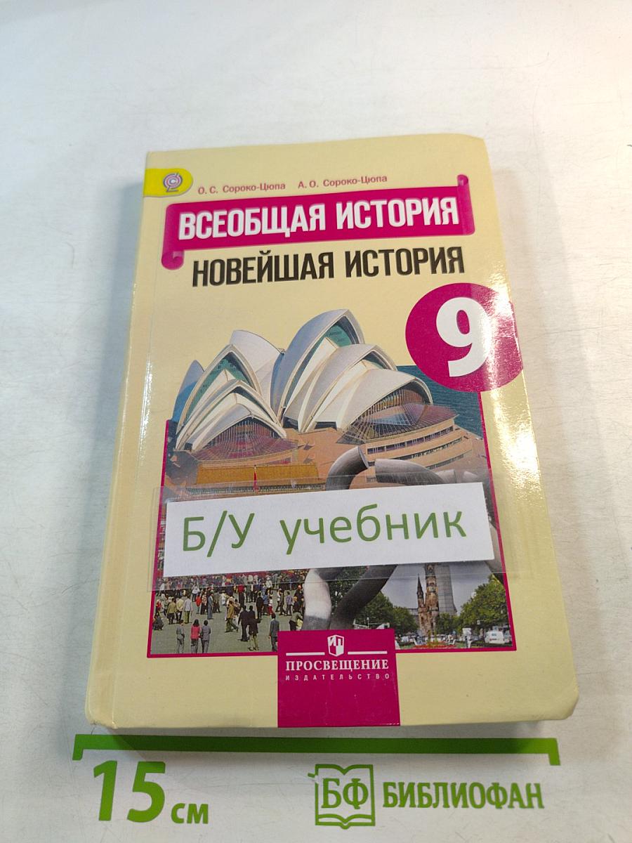 Всеобщая история. Новейшая история 9 класс