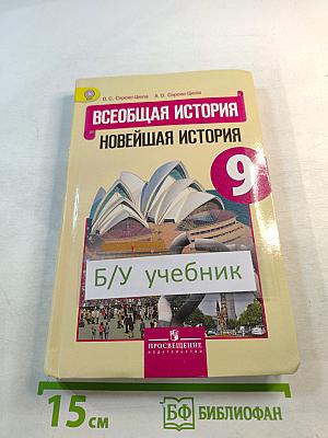 Всеобщая история. Новейшая история 9 класс