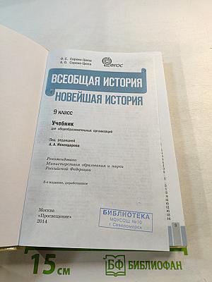 Всеобщая история. Новейшая история 9 класс