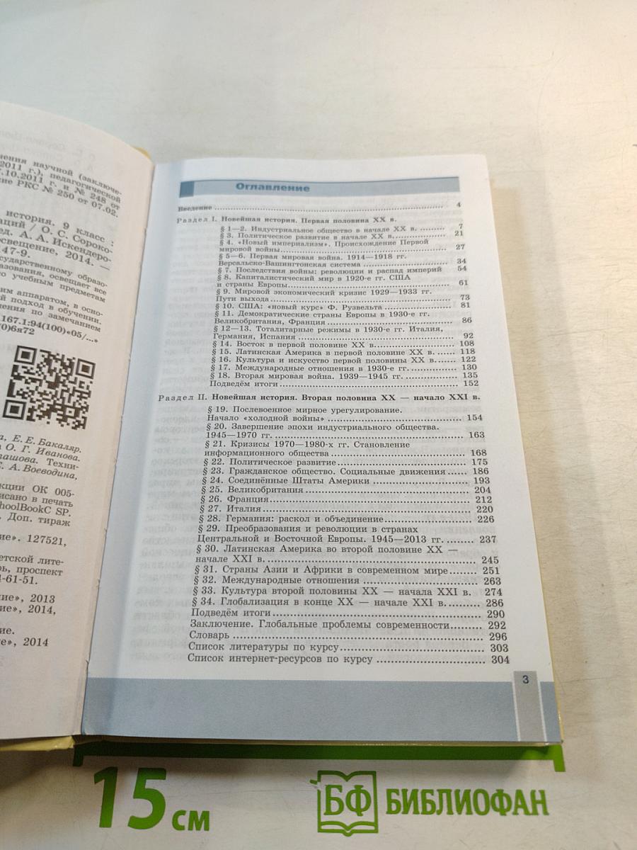 Всеобщая история. Новейшая история 9 класс