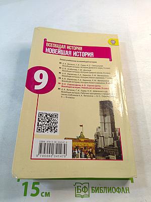 Всеобщая история. Новейшая история 9 класс
