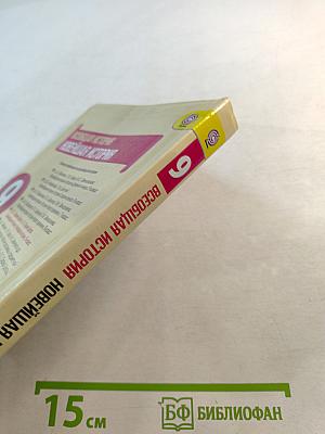 Всеобщая история. Новейшая история 9 класс