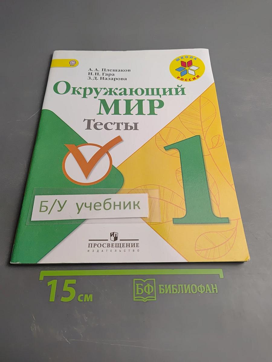 Окружающий мир. Тесты 1 класс