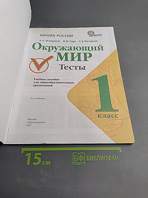 Окружающий мир. Тесты 1 класс