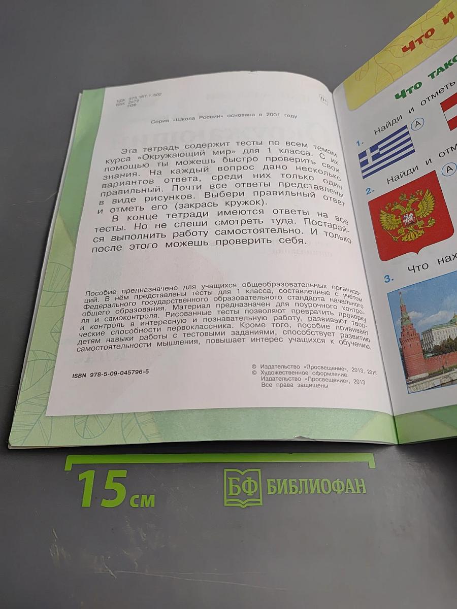 Окружающий мир. Тесты 1 класс