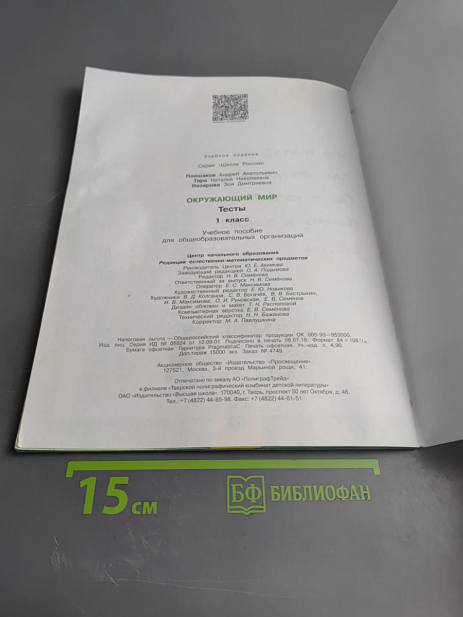 Окружающий мир. Тесты 1 класс