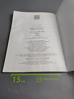 Окружающий мир. Тесты 1 класс