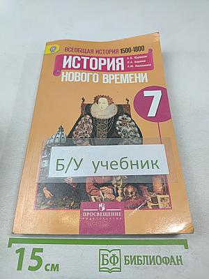 Всеобщая история. История Нового времени. 1500-1800. 7 класс