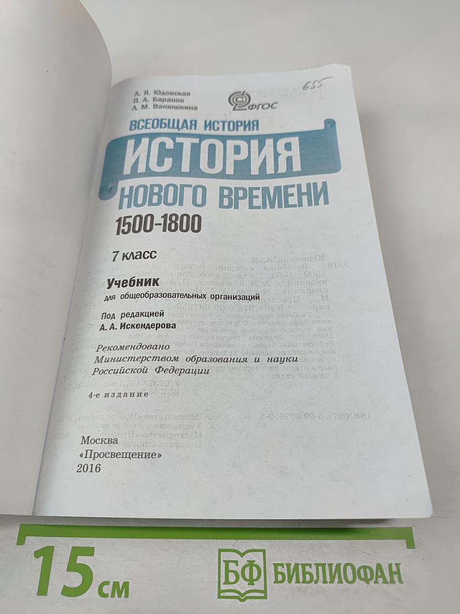 Всеобщая история. История Нового времени. 1500-1800. 7 класс