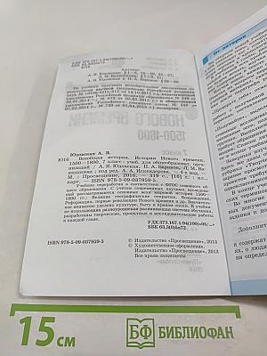 Всеобщая история. История Нового времени. 1500-1800. 7 класс