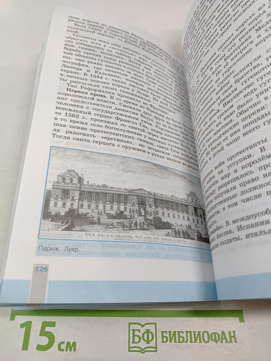 Всеобщая история. История Нового времени. 1500-1800. 7 класс