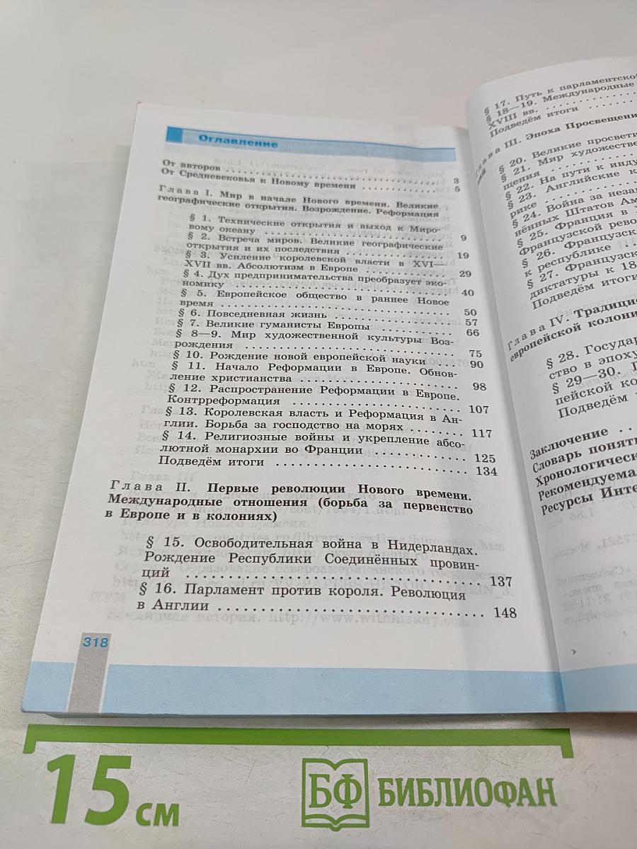Всеобщая история. История Нового времени. 1500-1800. 7 класс