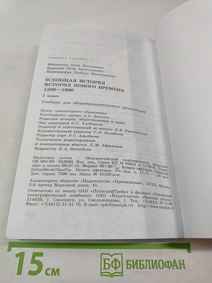 Всеобщая история. История Нового времени. 1500-1800. 7 класс