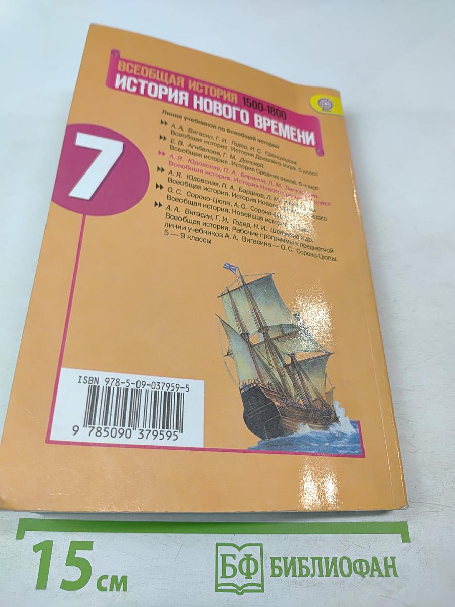 Всеобщая история. История Нового времени. 1500-1800. 7 класс