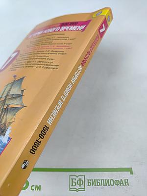 Всеобщая история. История Нового времени. 1500-1800. 7 класс