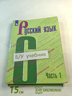 Русский язык 6 класс Часть 1