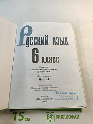 Русский язык 6 класс Часть 1