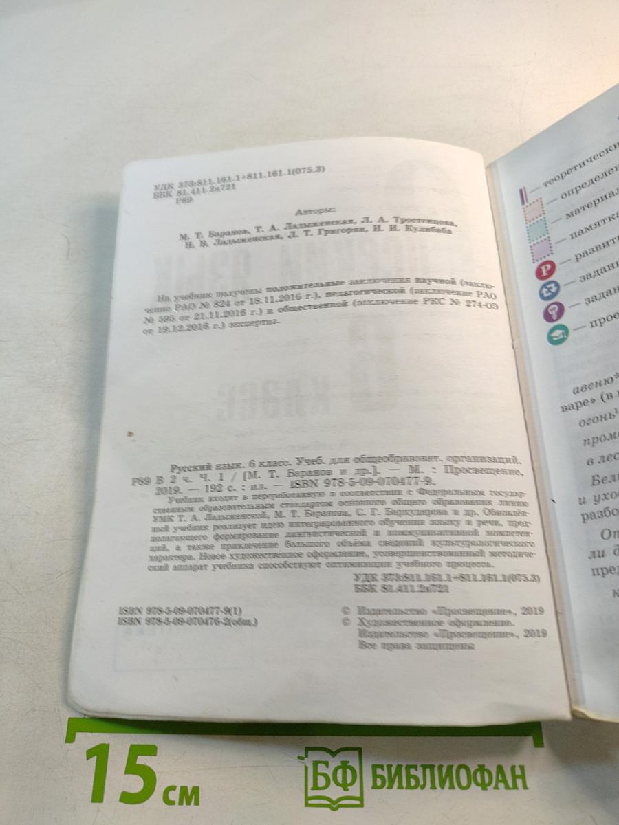 Русский язык 6 класс Часть 1