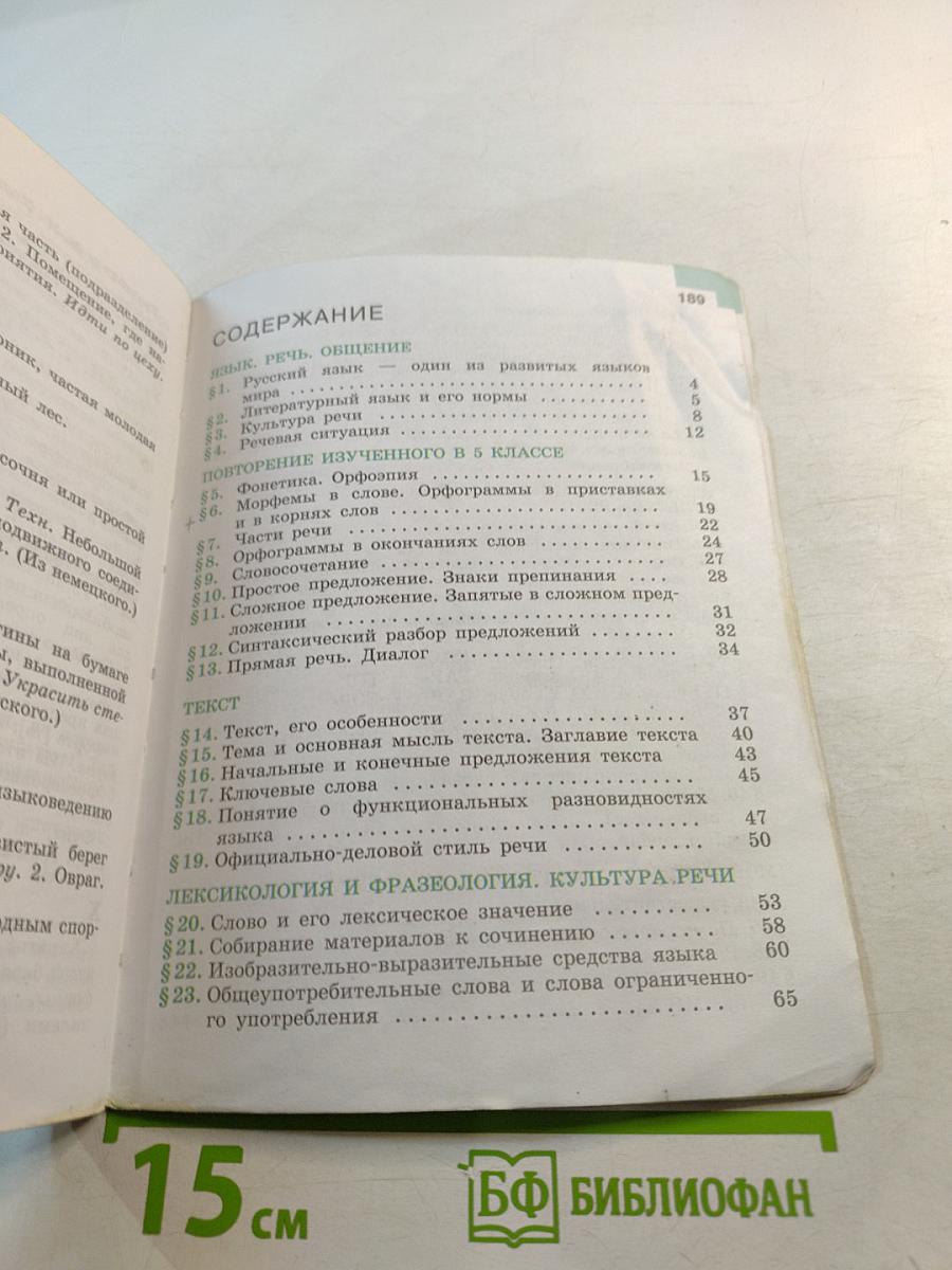 Русский язык 6 класс Часть 1